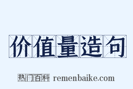 价值量造句是什么意思的图片